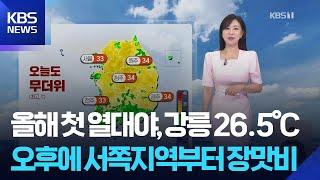 [날씨] 올해 첫 열대야, 강릉 26.5℃…오후에 서쪽지역부터 장맛비 / KBS  2025.06.19.