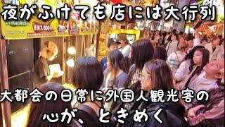 夜がふけても大行列な店だらけ。ミナミの大都会の日常に外国人観光客の心が、ときめく