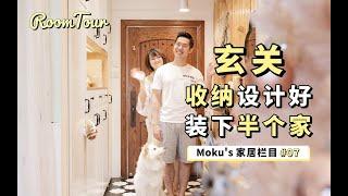 【RoomTour】玄关收纳设计好，装下半个家！！ | 家居装修栏目#07 | 蘑菇Moku | 4K