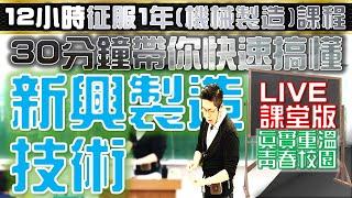 CH.13｜‍課堂版｜Part.1/2｜新興製造技術｜機械製造｜第13章｜1張黑板1章重點｜Mechanical Manufacture｜@ClarkHuang老師