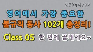 Class 05 영어에서 가장 중요한 불규칙 동사 102개 총정리! 한 번에 끝내세요~