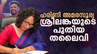 കര്‍ഷകന്റെ മകള്‍, സാമൂഹ്യ പ്രവര്‍ത്തക, അധ്യാപിക; ശ്രീലങ്കന്‍ പ്രധാനമന്ത്രിയായി ഹരിണിയെത്തുമ്പോള്‍