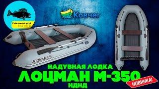 ПВХ лодка ЛОЦМАН М-350 НДНД. НОВИНКА!!! Kamfish