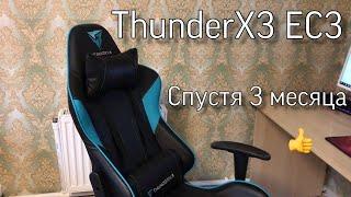 ThunderX3 EC3 - Отзыв спустя 3 месяца