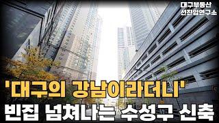 대구의 강남이라 불리던 수성구!  1억 이상 폭락해도 안팔리는 수성구. 만촌동 2억 할인분양하던 곳은 현재 상황은!? [대구 신축 아파트, 대구 마피, 대구 부동산]