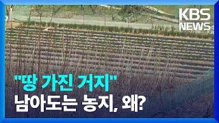 농지법 후폭풍…“농지 살 사람 없어요” / KBS  2023.04.16.