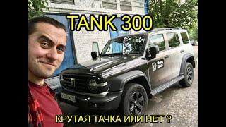 TANK 300 - ПЕРВОЕ ВПЕЧАТЛЕНИЕ !