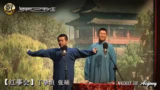 2012.01.28 开箱演出（4） 丁挚恒 张硕 《红事会》 北京相声第二班 广茗阁