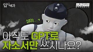 [입시백과] 실제 입시 컨설팅 업체가 사용하고 있는 GPT 활용법 전부를 담았습니다.