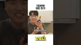 동공이 흔들리는 와인 주인 #정연 #감별사 #한해