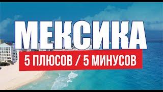 Жизнь наших в Мексике. Переезд на ПМЖ в Мексику. Как Русские живут в Мексике /Мексика плюсы и минусы