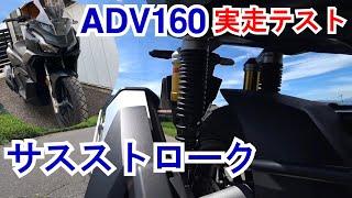 【03】ADV160＜実走テスト＞ 純正スプリングのストローク計測② 純正サスの乗り心地を良くしたい。生産終了で急遽購入！納車直後の新車を分解してサスペンションを考察する。