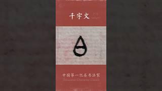 ＃写字 说实话，我喜欢小草，也喜欢大篆。广斥写字玩。 #calligraphy