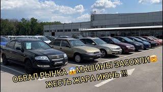 ОБВАЛ РЫНКА ️МАШИНЫ ЗАСОХЛИ️ЖЕСТЬ ЖАРА ИЮНЬ СМОТРЕТЬ ️️️