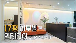 17평 소형사무실 인테리어 랜선투어 feat.지식산업센터