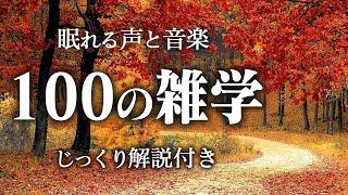 【睡眠導入】良質睡眠の100の雑学【リラックス】深く眠れる