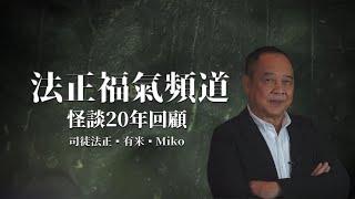 【預告片】怪談20年回顧一觸即發 | 司徒法正重新帶你回顧20年怪談的經歷 | （粵語中字）