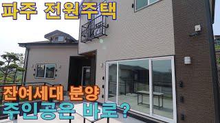 [파주전원주택]검산동 70세대 대단지/ 서울문산간 고속도로 , 금촌ic인접/ 위치굿 , 가격굿!