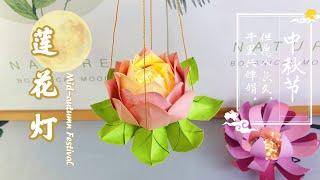 【DIY】中秋节莲花灯笼，简单又好看