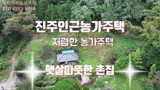 진주인근 농가주택 햇살따뜻한 촌집 전망 좋은 촌집  저렴한 촌집, 조용한 농가주택 명당자리 농가주택