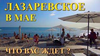 Лазаревское сегодня, Лазаревское погода, Лазаревское весной, Лазаревское сейчас, Лазаревское май