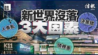 新世界沒落3大因素﹕人事亂、債務重、決策錯｜新世界發展｜負債｜新世界業績︱鄭家純｜鄭志剛｜K11｜新世界大廈｜債務危機｜負債比率｜永續債｜啟德體育園｜航天城｜柏傲莊︱傲瀧【論盡熱話系列】