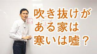 「吹き抜けがある家は寒い！」はウソ？