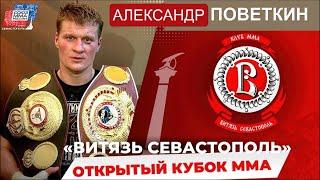 Открытый Кубок по MMA "ВИТЯЗЬ СЕВАСТОПОЛЬ" | Специальный гость - Александр Поветкин