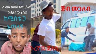  ela tube ከሚስቴ ጋ አጣላኝ|ela YouTube fan