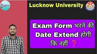 Lucknow University के Exam Form भरने की Date Extend होगी कि नहीं ? | Lucknow University update