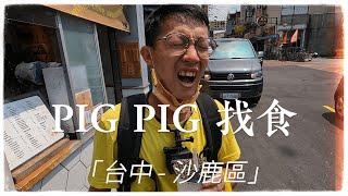 【PIG PIG 找食#2】台中海線沙鹿美食~在地人超推的江蘇牛肉麵!還有各式各樣銅板美食!一手就能掌握的幸福