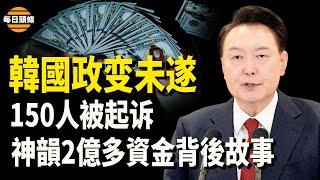 韓國民眾覺醒！突爆發反共浪潮，尹錫悅反擊！ 律師團宣佈提告參與逮捕行動的150多人【每日頭條】