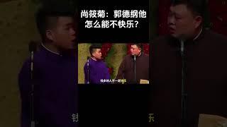 #shorts 尚筱菊：郭德纲他怎么能不快乐？！| #德云社 #于谦 #郭德纲#搞笑#孙越 #尚筱菊