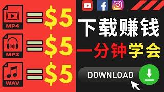 下载Youtube视频赚钱，每下载一个视频收入5美元 ｜史上最简单的赚钱方法，一分钟学会，无需经验，无需投资，不要求英文水平，学完即可赚钱｜最简单的fiverr赚钱方法，帮助别人下载文件赚钱