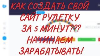 Создаем рулетку? Делаем свой бизнес! Скрипт рулетки IMBA TAKER MONEYX CABURA