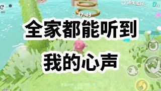 《全豪门都能听到我的心声》 #一口气看完 #小说 #故事