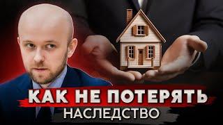 ДВЕ ошибки, из-за которых ты потеряешь наследство!