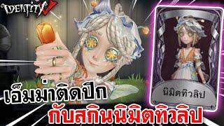 Identity V | เอ็มม่าติดปีก กับสกินนิมิตทิวลิป