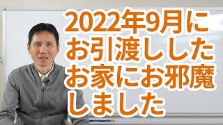 2022年9月にお引渡しをしたお家にお邪魔しました