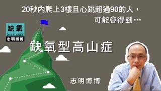 【志明博博】到達合歡山就心跳加速是缺氧型高山症的標準症狀，代表身體內部處在慢性缺氧，若在外部環境缺氧下進行活動時，將發生…