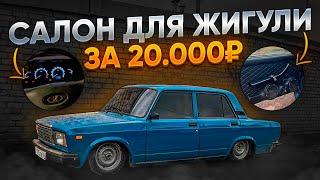 САЛОН ЗА 20.000Р В ВАЗ 2107. НОВАЯ ПРИБОРКА! КОЖАНЫЕ ДВЕРНЫЕ КАРТЫ!