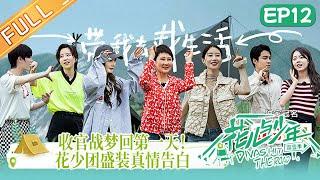 《花儿与少年4》 第12期 完整版：杨幂丁程鑫盛装出席真情告别！收官站梦回第一天！Divas Hit the Road S4 EP12丨MangoTV