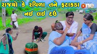 Rajyo Ke Ravila Tane Fatakada Nai Lai Dau  | Gujarati Comedy |2024 | Vijudi Na Comedy VIdeo