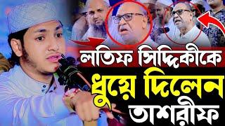 লতিফ সিদ্দিকীকে ধুয়ে দিলেন তাশরীফ Qari Jubayer Ahmad Tasrif SHOCKING New Waz 2024