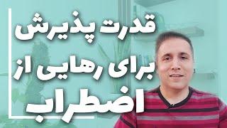 برای درمان اضطراب و استرس و تغییر احساساتت قدرت پذیرش را نادیده نگیر