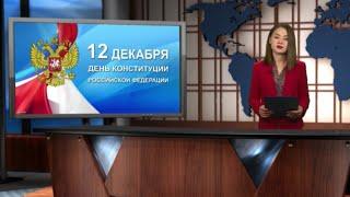 12 декабря  - День Конституции РФ