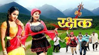 रक्षक (2020 ) रानी चटर्जी की सबसे बड़ी फिल्म हुई लीक | Bhojpuri Superhit Movie 2020