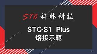 STC-S1 Plus光纖熔接機 熔接影片