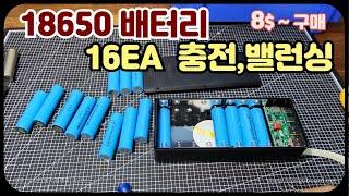 18650 배터리 16개 충전 및 밸런싱 가능한 저렴한 제품 추천 , 휴대용 충전기 진반장