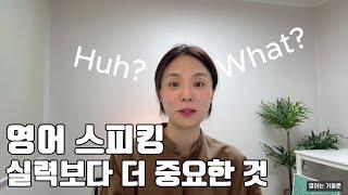 실력보다 중요한 영어 스피킹의 이것